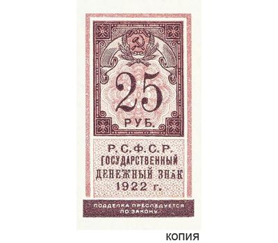  Банкнота 25 рублей 1922 (копия), фото 1 